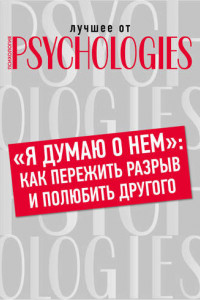 Книга «Я думаю о нем»: как пережить разрыв и полюбить другого