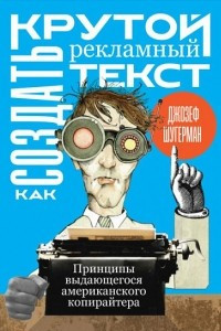 Книга Как создать крутой рекламный текст. Принципы выдающегося американского копирайтера