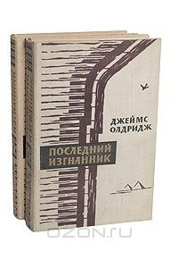 Книга Последний изгнанник