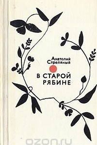 Книга В старой рябине