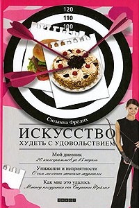 Книга Искусство худеть с удовольствием