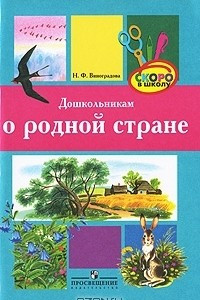 Книга Дошкольникам о родной стране