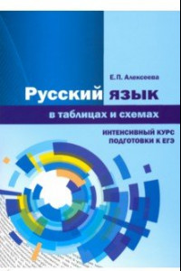 Книга ЕГЭ-2020. Русский язык в таблицах и схемах. Интенсивный курс подготовки. Учебное пособие