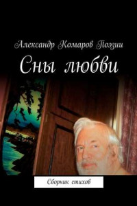 Книга Сны любви. Сборник стихов