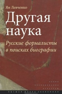 Книга Другая наука. Русские формалисты в поисках биографии