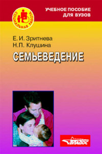 Книга Семьеведение: учебное пособие