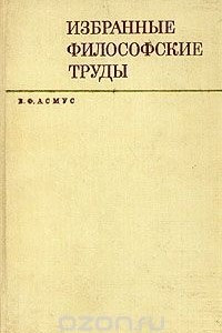 Книга В. Ф. Асмус. Избранные философские труды в двух томах. Том 1