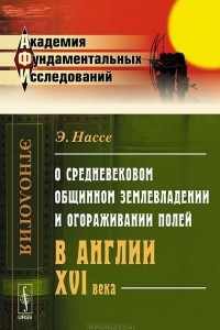 Книга О средневековом общинном землевладении и огораживании полей в Англии XVI века