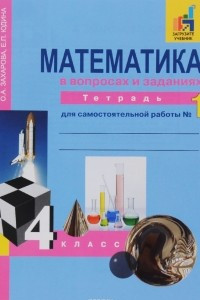 Книга Математика в вопросах и заданиях. 4 класс. Тетрадь для самостоятельной работы № 1