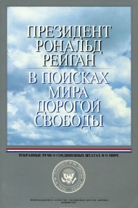 Книга Президент Рональд Рейган. В поисках мира дорогой свободы