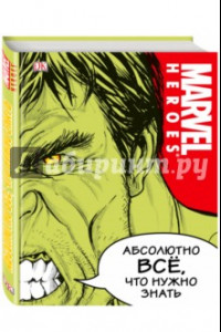 Книга Marvel. Абсолютно всё, что нужно знать