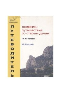 Книга Симеиз: путешествие по старым дачам