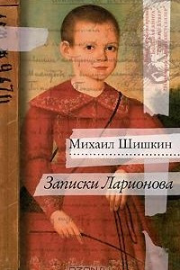 Книга Записки Ларионова