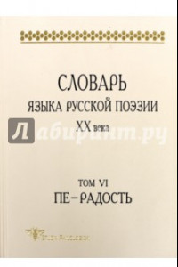 Книга Словарь языка русской поэзии ХХ века. Т. VI. Пе — Радость