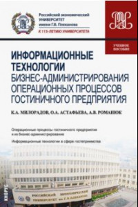 Книга Информационные технологии бизнес-администрирования операционных процессов гостиничного предприятия