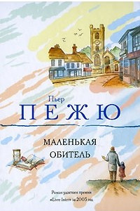 Книга Маленькая Обитель