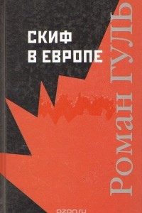 Книга Скиф в Европе