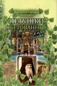 Книга Петушки обетованные. В трех книгах