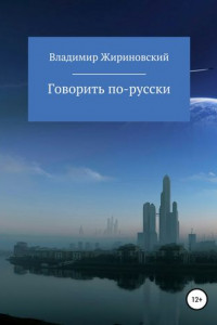 Книга Говорить по-русски