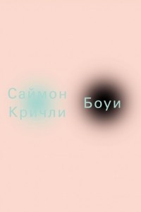 Книга Боуи