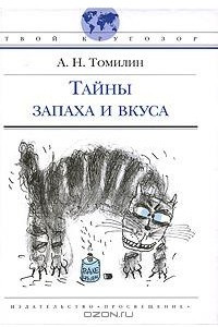 Книга Тайны запаха и вкуса