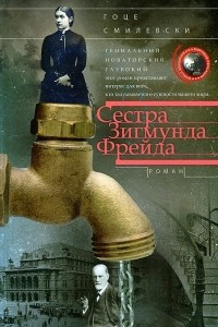 Книга Сестра Зигмунда Фрейда