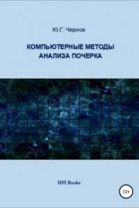 Книга Компьютерные методы анализа почерка