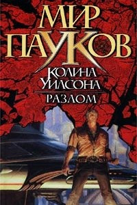 Книга Разлом