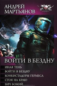 Книга Войти в бездну: Иная тень. Войти в бездну. Конкистадоры Гермеса. Стоя на краю. Бич Божий