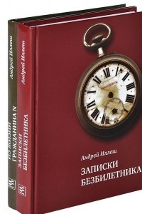 Книга Записки безбилетника. Из жизни гражданина N