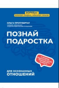 Книга Познай подростка