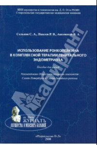 Книга Использование ронколейкина в комплексной терапии генитального эндометриоза. Пособие для врачей