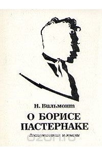 Книга О Борисе Пастернаке. Воспоминания и мысли