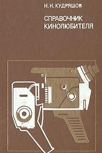 Книга Справочник кинолюбителя