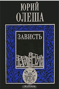 Книга Зависть. Три толстяка. Рассказы