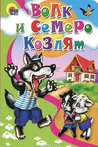 Книга Волк и семеро козлят