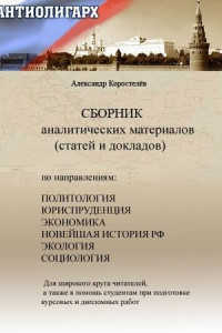 Книга Антиолигарх. Сборник аналитических материалов