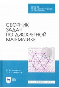 Книга Сборник задач по дискретной математике. СПО