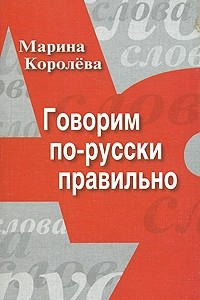 Книга Говорим по-русски правильно