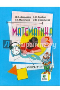 Книга Математика. 3 класс. Учебник. В 2-х книгах. Книга 2. ФГОС