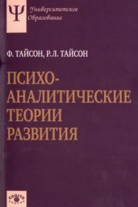 Книга Психоаналитические теории развития