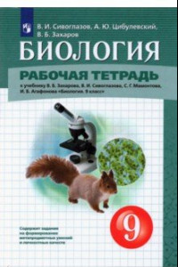 Книга Биология. 9 класс. Рабочая тетрадь к учебнику В.Б. Захарова и др.