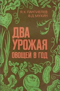 Книга Два урожая овощей в год