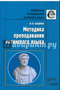 Книга Методика преподавания латинского языка