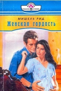 Книга Женская гордость