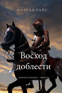 Книга Восход доблести