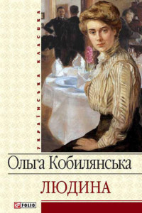 Книга Людина