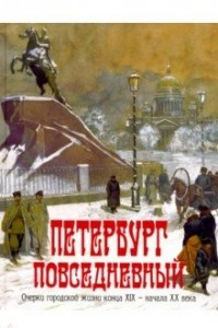 Книга Петербург повседневный. Очерки городской жизни конца ХIХ - начала ХХ