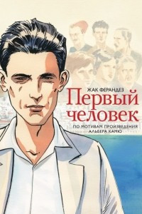 Книга Первый человек