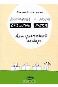 Книга Психология и другие смешные науки. Альтернативный словарь